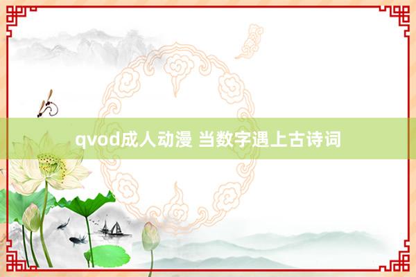 qvod成人动漫 当数字遇上古诗词