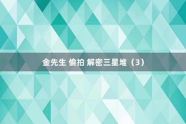 金先生 偷拍 解密三星堆（3）