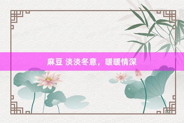 麻豆 淡淡冬意，暖暖情深
