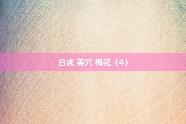 白虎 美穴 梅花（4）