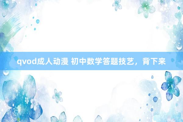 qvod成人动漫 初中数学答题技艺，背下来