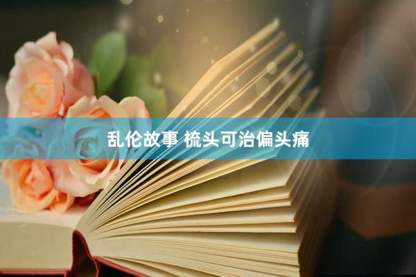 乱伦故事 梳头可治偏头痛